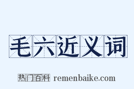 毛六近义词是什么意思的图片